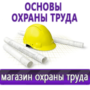 Магазин охраны труда Нео-Цмс Информация по охране труда на стенд в Волгограде